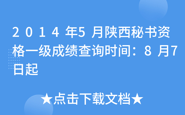 2014年5月陕西秘书资格一级成绩查询时间：8月7日起