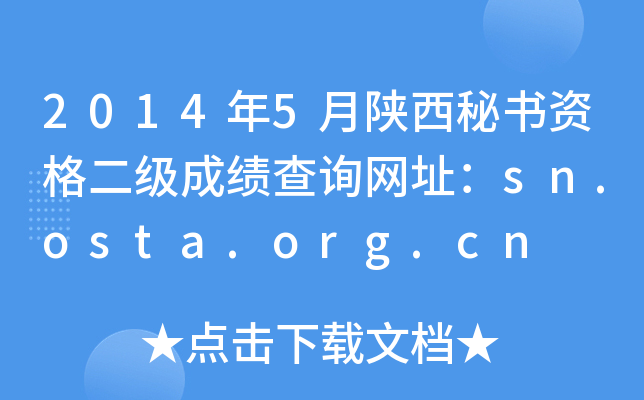 20145ؕ(sh)Y(j)ɿ(j)ԃ(xn)W(wng)ַsn.osta.org.cn