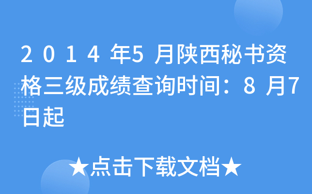 2014年5月陕西秘书资格三级成绩查询时间：8月7日起