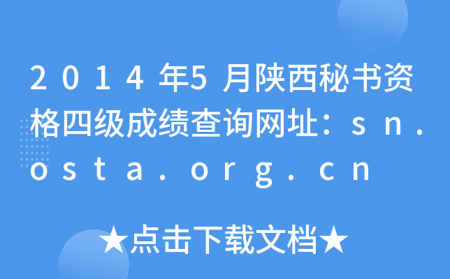 2014年5月陕西秘书资格四级成绩查询网址：sn.osta.org.cn