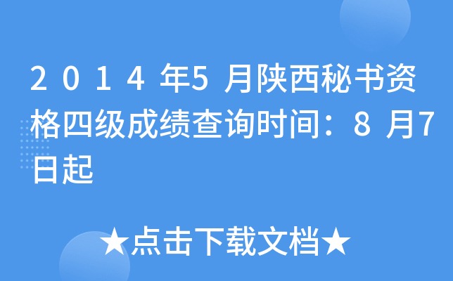 2014年5月陕西秘书资格四级成绩查询时间：8月7日起