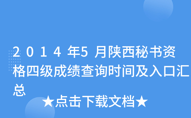 2014年5月陕西秘书资格四级成绩查询时间及入口汇总