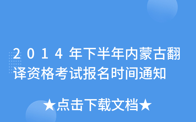 2014年下半年内蒙古翻译资格考试报名时间通知