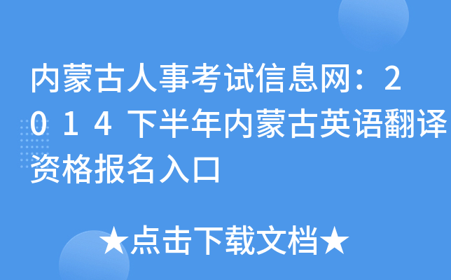 内蒙古人事考试信息网：2014下半年内蒙古英语翻译资格报名入口