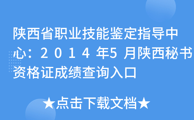 陕西省职业技能鉴定指导中心：2014年5月陕西秘书资格证成绩查询入口