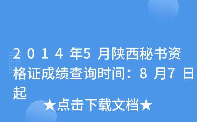 2014年5月陕西秘书资格证成绩查询时间：8月7日起