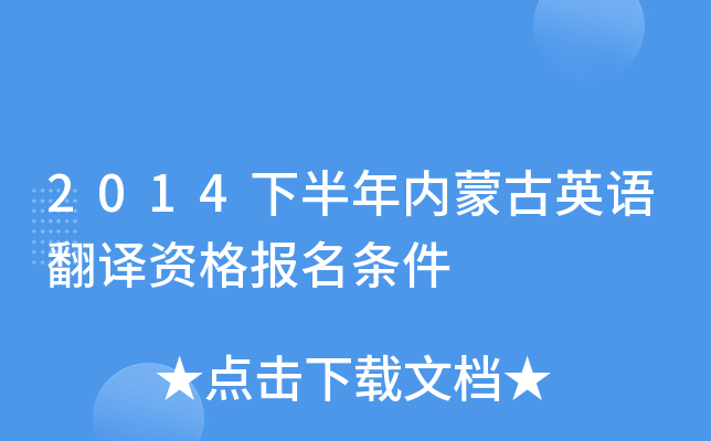 2014下半年内蒙古英语翻译资格报名条件
