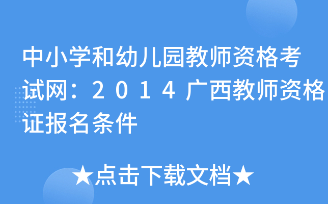 中小开云kaiyun(中国)和幼儿园教师资格考试网：2014广西教师资格证报名条件