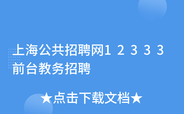 上海公共招聘网12333前台教务招聘