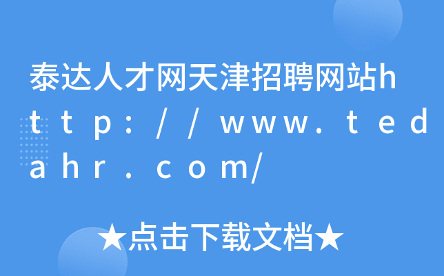 泰达人才网天津招聘网站http://www.tedahr.com/