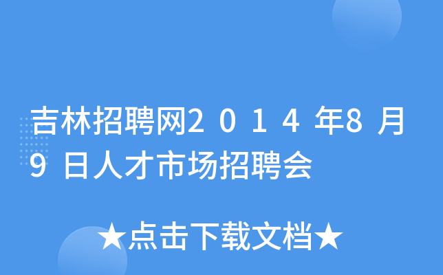 吉林招聘网2014年8月9日人才市场招聘会