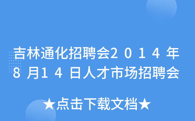 吉林通化招聘会2014年8月14日人才市场招聘会