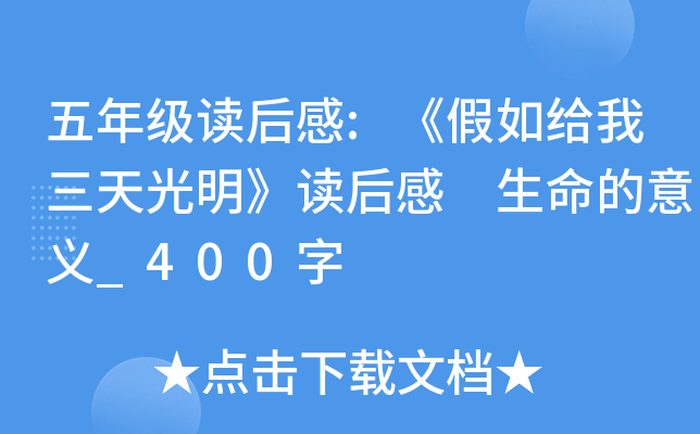 五年级读后感:《假如给我三天光明》读后感 生命的意义_400字
