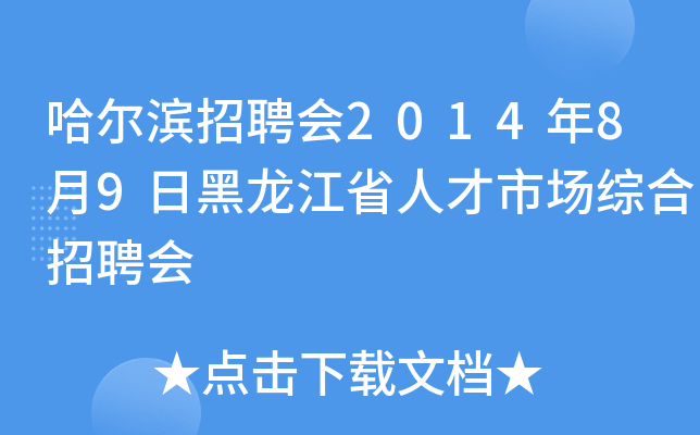 哈尔滨招聘会2014年8月9日黑龙江省人才市场综合招聘会
