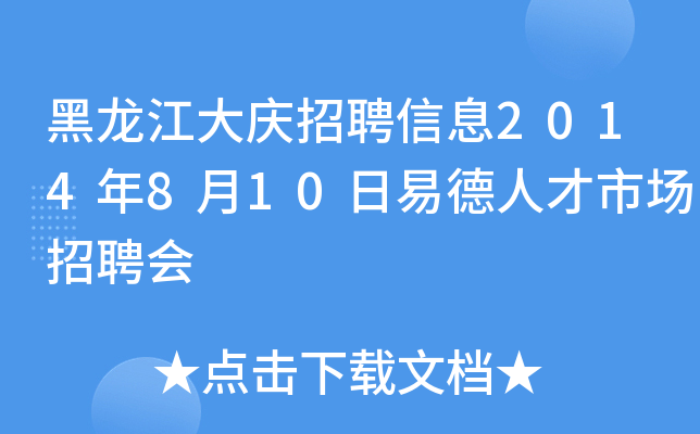 黑龙江大庆招聘信息2014年8月10日易德人才市场招聘会