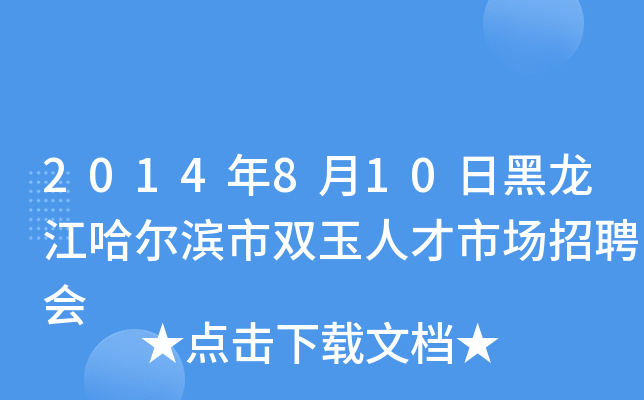 2014年8月10日黑龙江哈尔滨市双玉人才市场招聘会