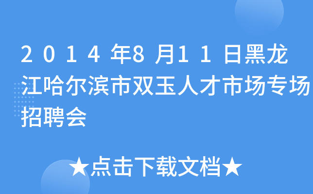 2014年8月11日黑龙江哈尔滨市双玉人才市场专场招聘会
