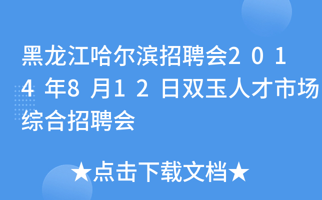 黑龙江哈尔滨招聘会2014年8月12日双玉人才市场综合招聘会