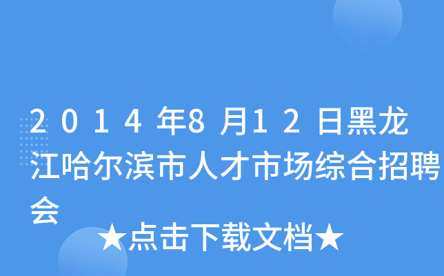 2014年8月12日黑龙江哈尔滨市人才市场综合招聘会