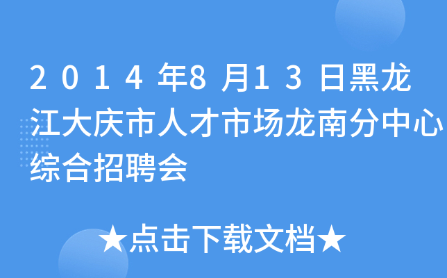2014年8月13日黑龙江大庆市人才市场龙南分中心综合招聘会