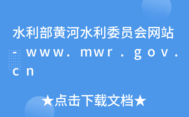 ˮSˮίTW(wng)վ-www.mwr.gov.cn