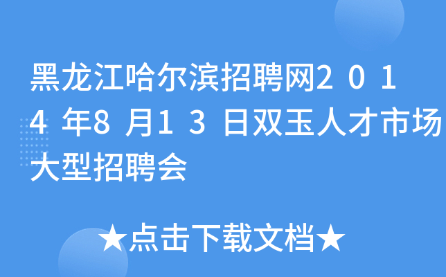 黑龙江哈尔滨招聘网2014年8月13日双玉人才市场大型招聘会