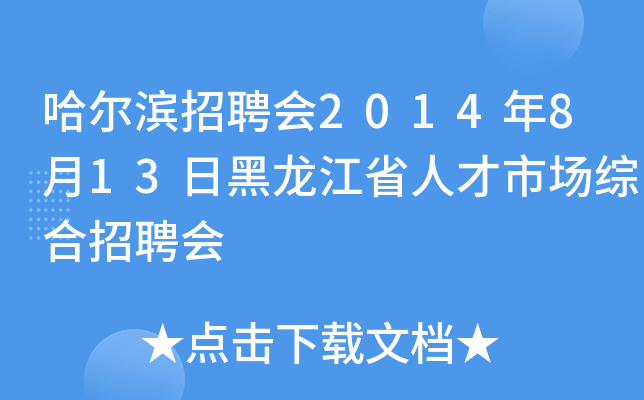 哈尔滨招聘会2014年8月13日黑龙江省人才市场综合招聘会