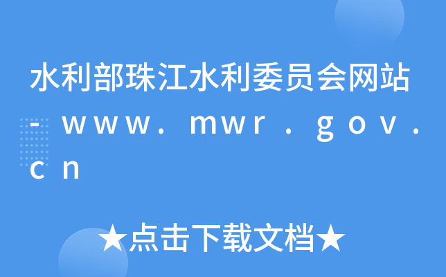 ˮ齭ˮίTW(wng)վ-www.mwr.gov.cn