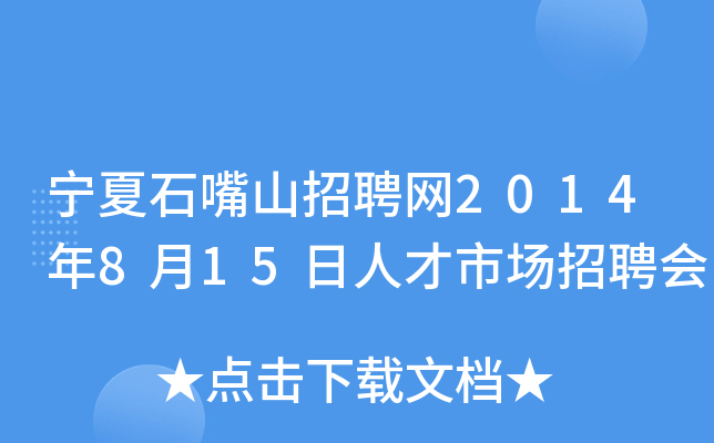 宁夏石嘴山招聘网2014年8月15日人才市场招聘会