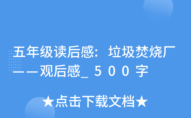 五年级读后感:垃圾焚烧厂——观后感_500字