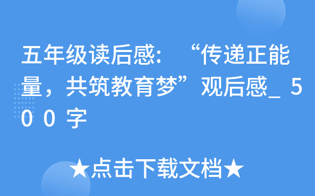 五年级读后感:“传递正能量，共筑教育梦”观后感_500字