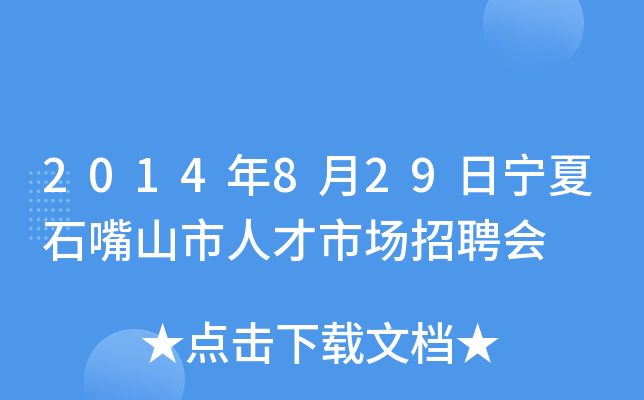 2014年8月29日宁夏石嘴山市人才市场招聘会