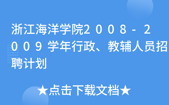 㽭W(xu)Ժ2008-2009W(xu)oˆTƸӋ