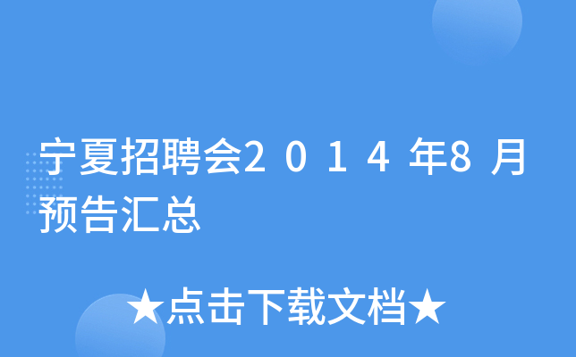 宁夏招聘会2014年8月预告汇总