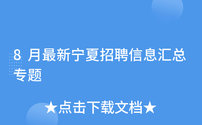 8月最新宁夏招聘信息汇总专题