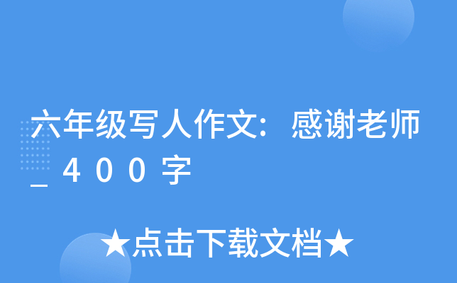 六年级写人作文:感谢老师_400字