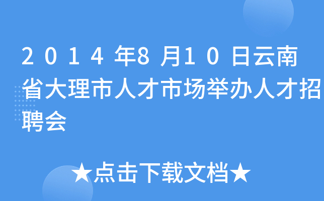 2014年8月10日云南省大理市人才市场举办人才招聘会