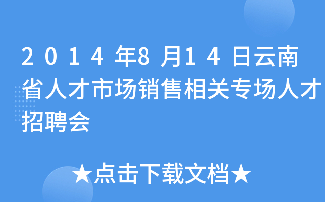2014年8月14日云南省人才市场销售相关专场人才招聘会