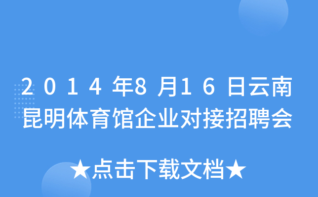 2014年8月16日云南昆明体育馆企业对接招聘会