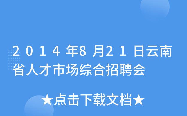 2014年8月21日云南省人才市场综合招聘会