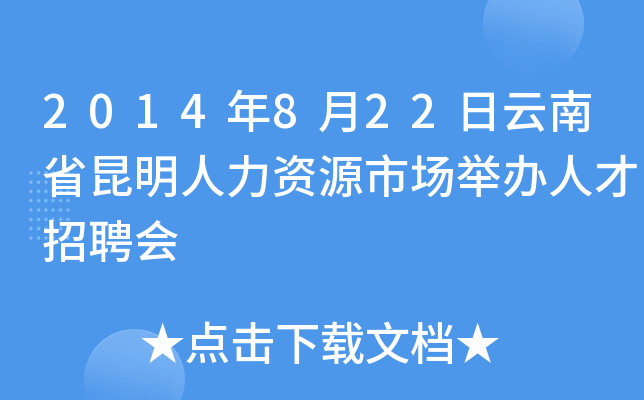 2014年8月22日云南省昆明人力资源市场举办人才招聘会