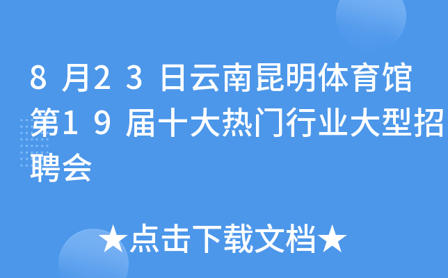 8月23日云南昆明体育馆第19届十大热门行业大型招聘会