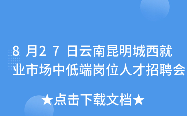 8月27日云南昆明城西就业市场中低端岗位人才招聘会
