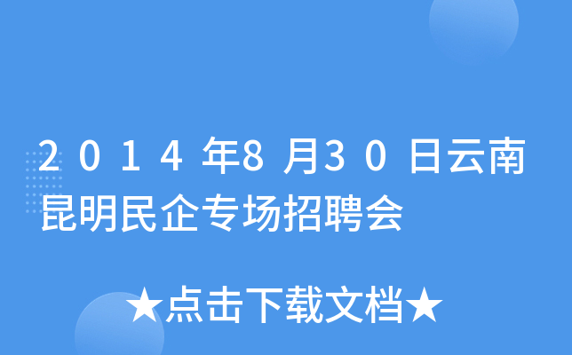2014年8月30日云南昆明民企专场招聘会