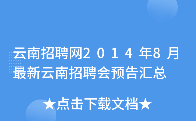 云南招聘网2014年8月最新云南招聘会预告汇总