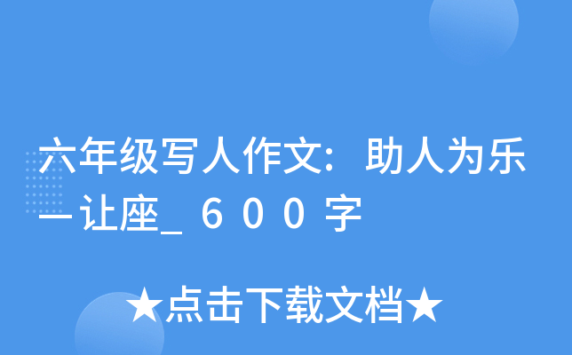 六年级写人作文:助人为乐—让座_600字