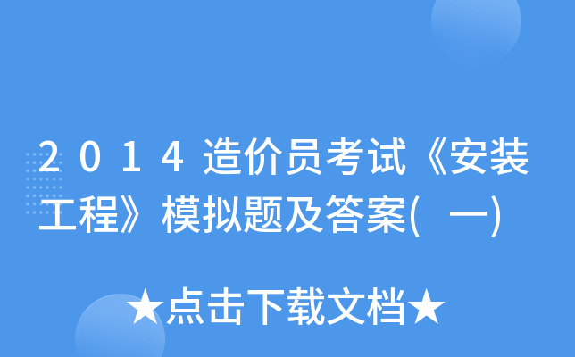 2014造价员考试《安装工程》模拟题及答案(一)