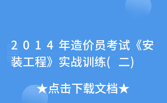 2014年造价员考试《安装工程》实战训练(二)