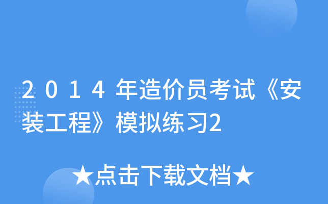 2014年造价员考试《安装工程》模拟练习2