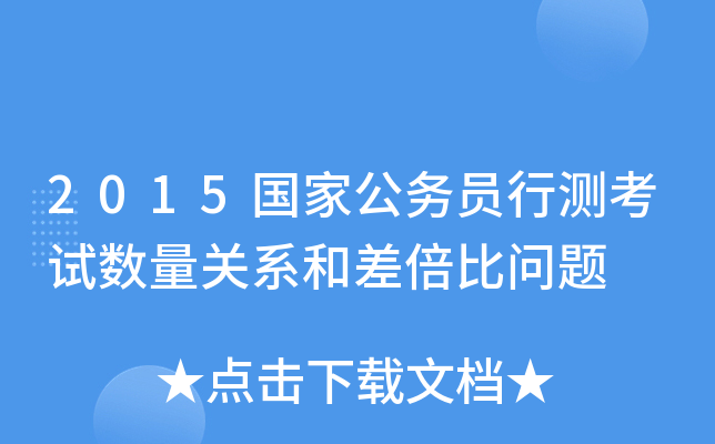 2015国家公务员行测考试数量关系和差倍比问题